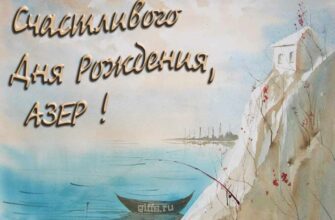 Открытки с днём рождения Азер (Картинки, аудио поздравления, гифки)