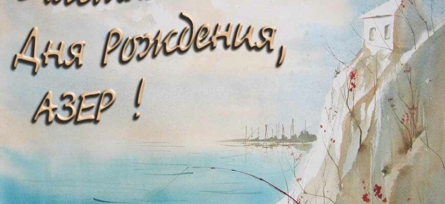 Открытки с днём рождения Азер (Картинки, аудио поздравления, гифки)