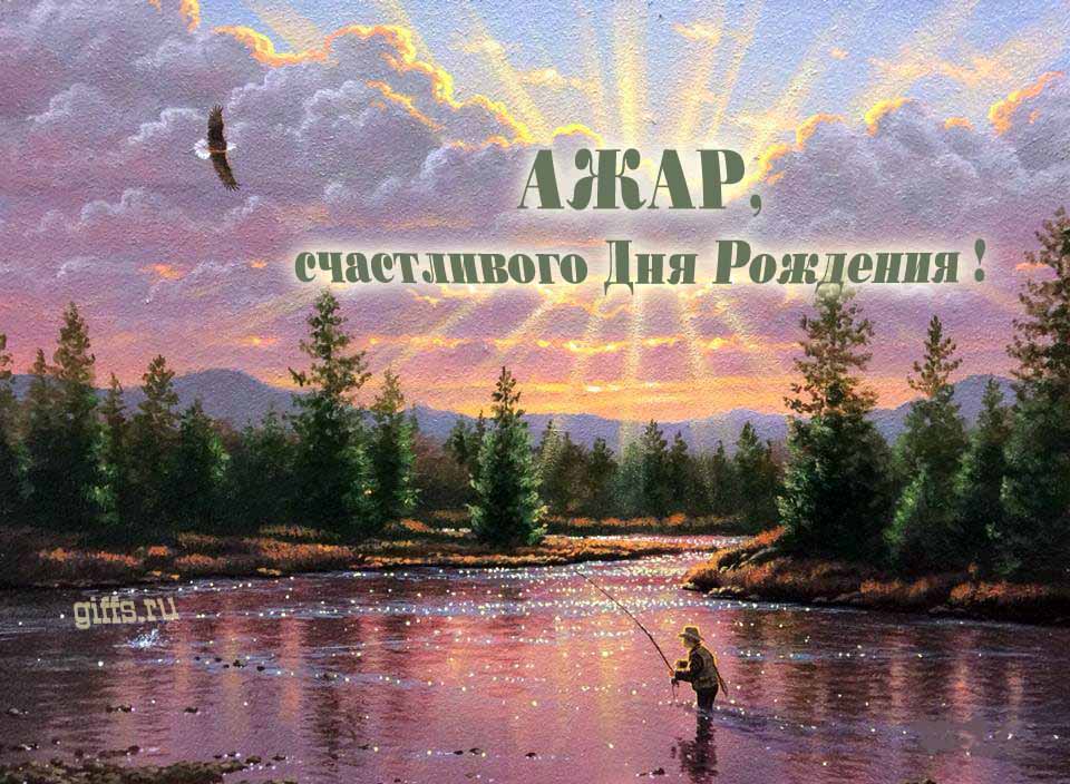 Солнечная блестящая и мерцающая картинка с природой и рыбаком "Ажар, счастливого дня рождения!". Солнечная блестящая и мерцающая картинка с природой и рыбаком "Ажар, счастливого дня рождения!".