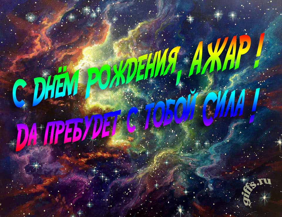 Звёздная космическая прикольная открытка "С днём рождения, Ажар! Да пребудет с тобой сила!". Звёздная космическая прикольная открытка "С днём рождения, Ажар! Да пребудет с тобой сила!".