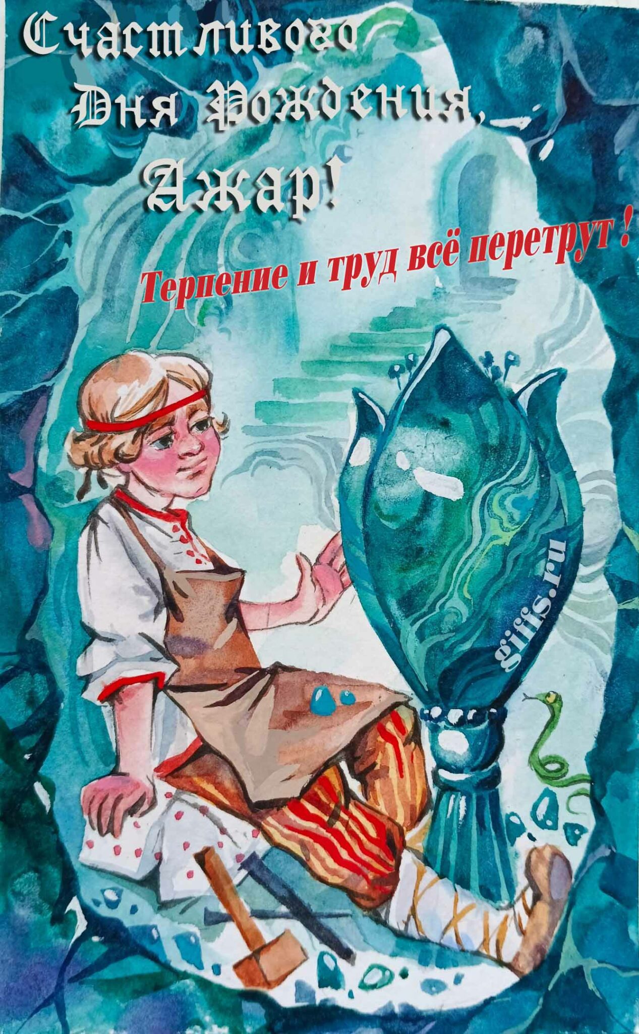 Сказочная открытка с Данилой мастером "Счастливого дня рождения, Ажар! Терпение и труд всё перетрут!". Сказочная открытка с Данилой мастером "Счастливого дня рождения, Ажар! Терпение и труд всё перетрут!".