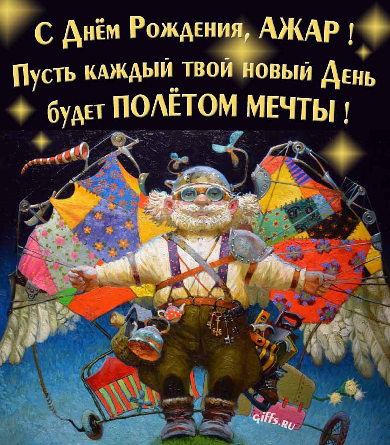 Оригинальная открытка с человеком-птицей "С днём рождения, Ажар! Пусть каждый твой новый день будет полётом мечты!". Оригинальная открытка с человеком-птицей "С днём рождения, Ажар! Пусть каждый твой новый день будет полётом мечты!".