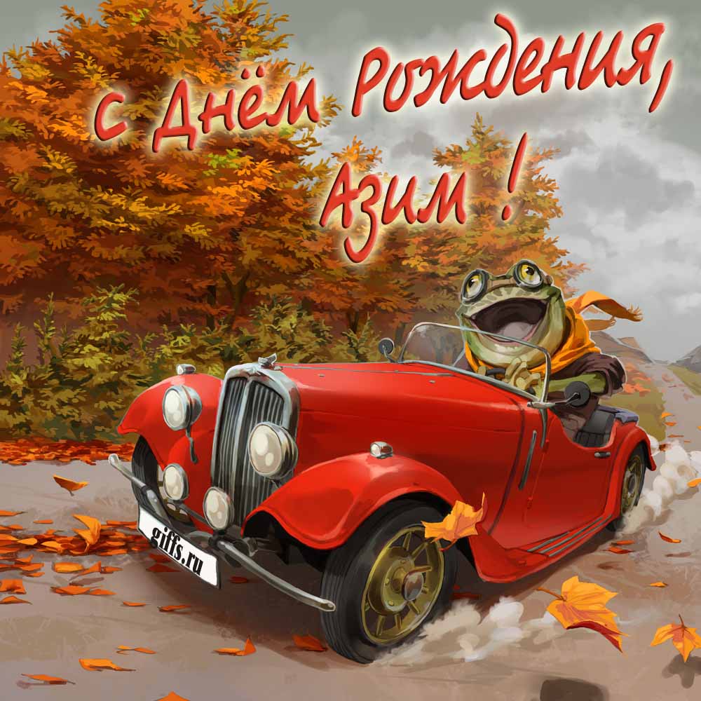 Прикольная осенняя картинка с лягушкой за рулём красной машины "С днём рождения, Азим!". Прикольная осенняя картинка с лягушкой за рулём красной машины "С днём рождения, Азим!".