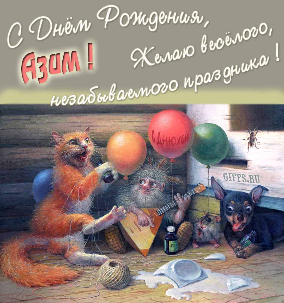 Прикольная и смешная картинка с рыжим котом, домовым и собакой "С днём рождения, Азим! Желаю весёлого незабываемого праздника!". Прикольная и смешная картинка с рыжим котом, домовым и собакой "С днём рождения, Азим! Желаю весёлого незабываемого праздника!".