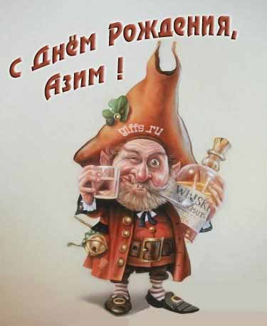 Прикольная картинка с бухающим Лепреконом на ДР, Азим. Прикольная картинка с бухающим Лепреконом на ДР, Азим.