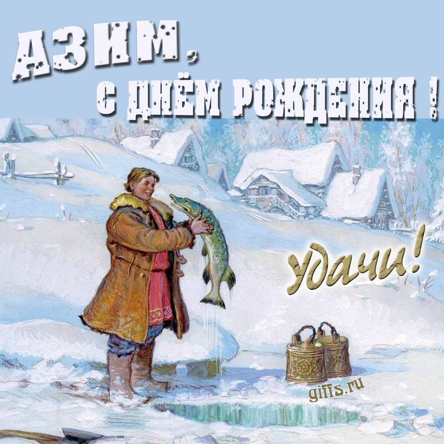 Зимняя открытка с Емелей и щукой для Азима в день его рождения. Зимняя открытка с Емелей и щукой для Азима в день его рождения.