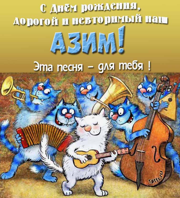 Прикольная и позитивная открытка с синими котами от Рины Зенюк "С днём рождения, дорогой и неповторимый наш Азим! Эта песня - для тебя!". Прикольная и позитивная открытка с синими котами от Рины Зенюк "С днём рождения, дорогой и неповторимый наш Азим! Эта песня - для тебя!".