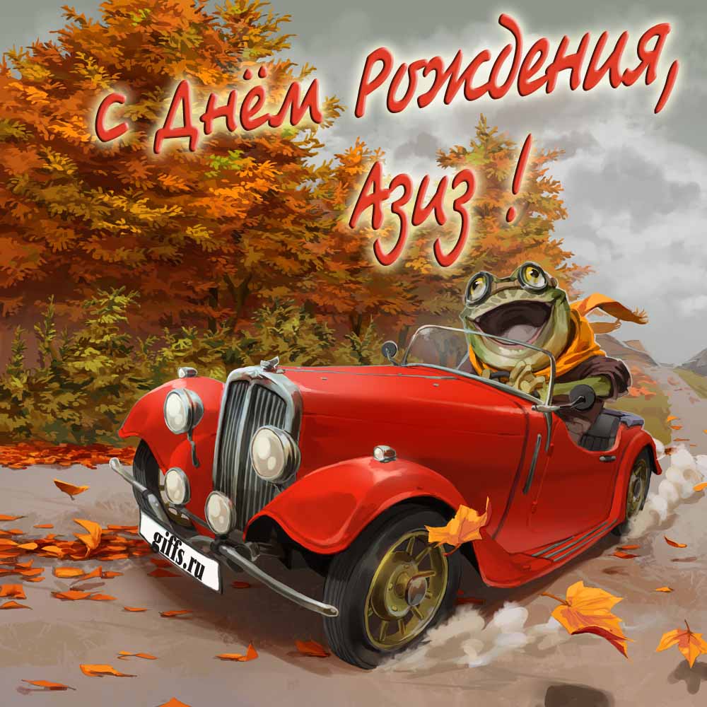 Прикольная осенняя картинка с лягушкой за рулём красной машины "С днём рождения, Азиз!".