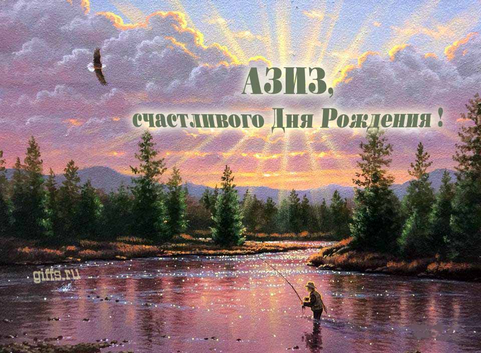 Солнечная блестящая и мерцающая картинка с природой и рыбаком "Азиз, счастливого дня рождения!".