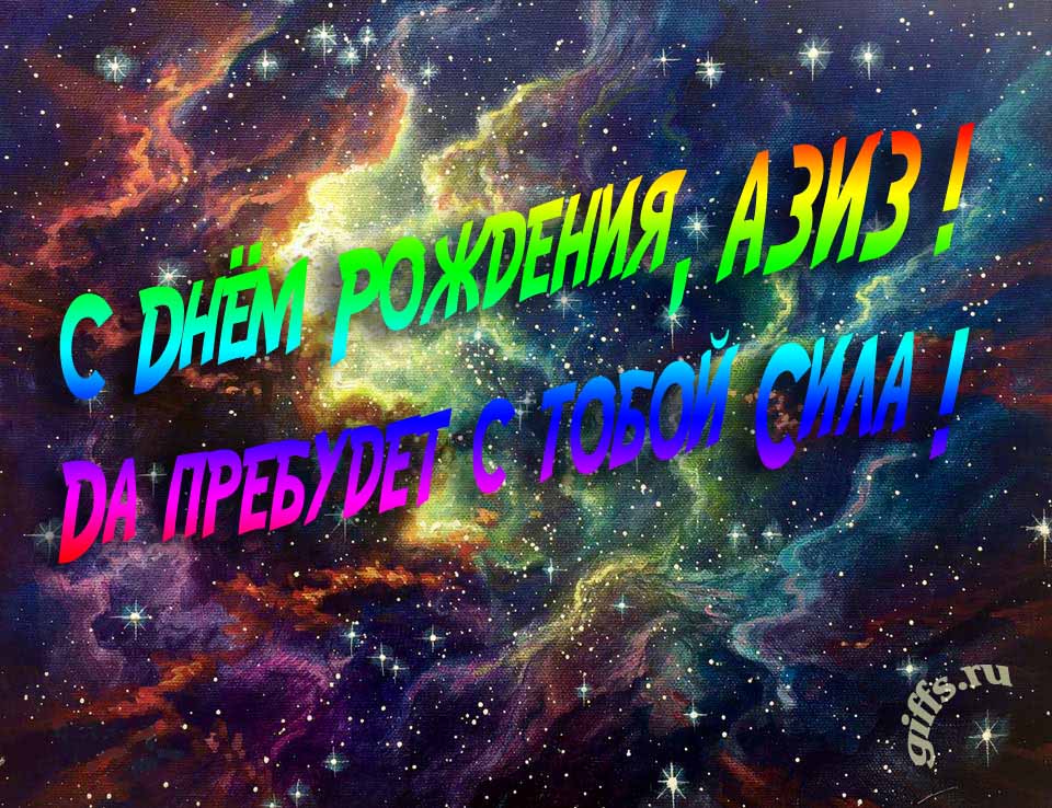 Звёздная космическая прикольная открытка "С днём рождения, Азиз! Да пребудет с тобой сила!".