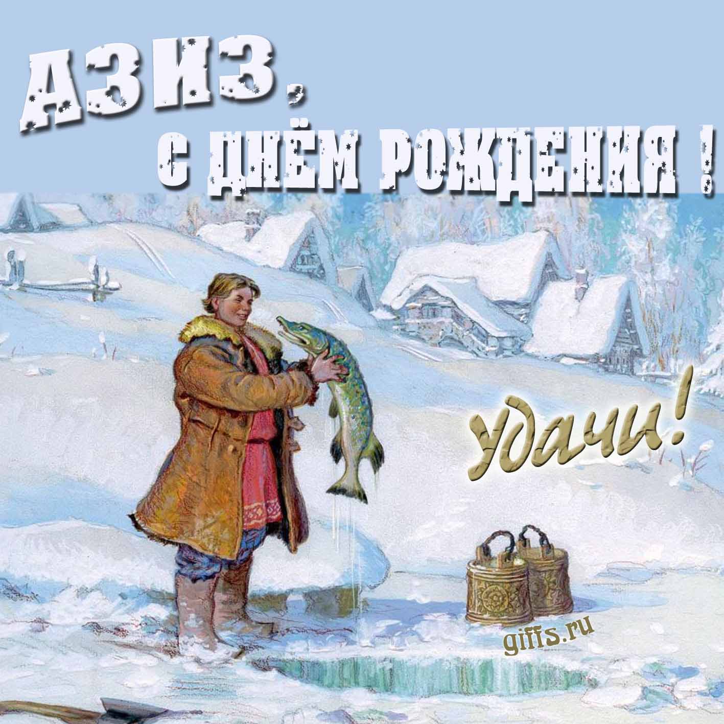 Зимняя открытка с Емелей и щукой для Азиза в день его рождения.