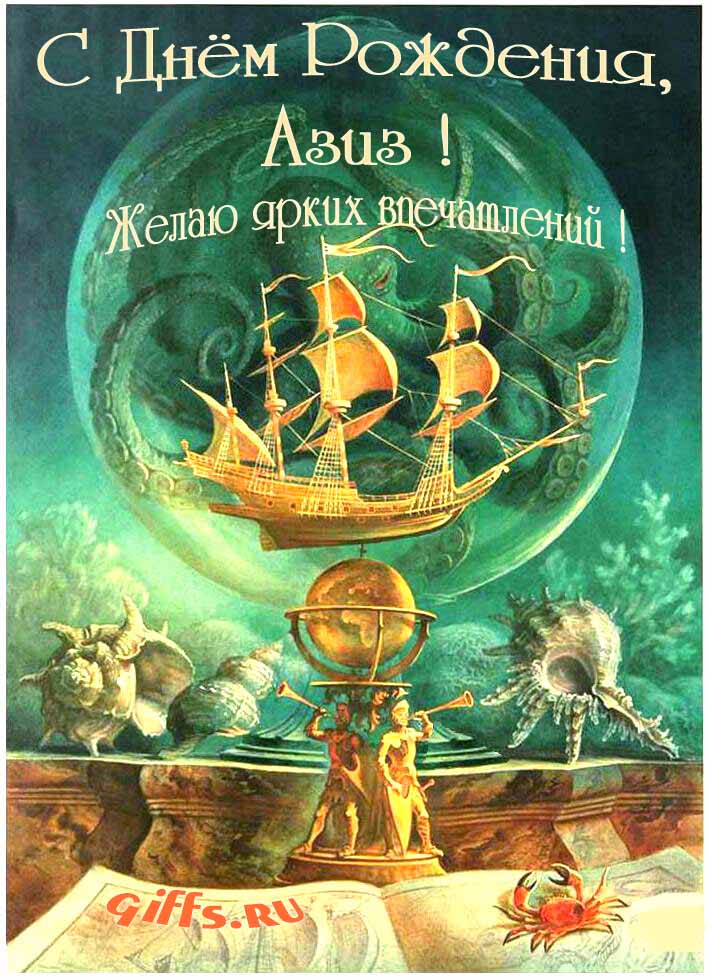 Фэнтези открытка с летающим кораблём "С днём рождения, Азиз! Желаю ярких впечатлений!".