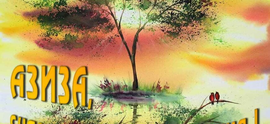 Открытки с днём рождения Азиза (Картинки, аудио поздравления, гифки)