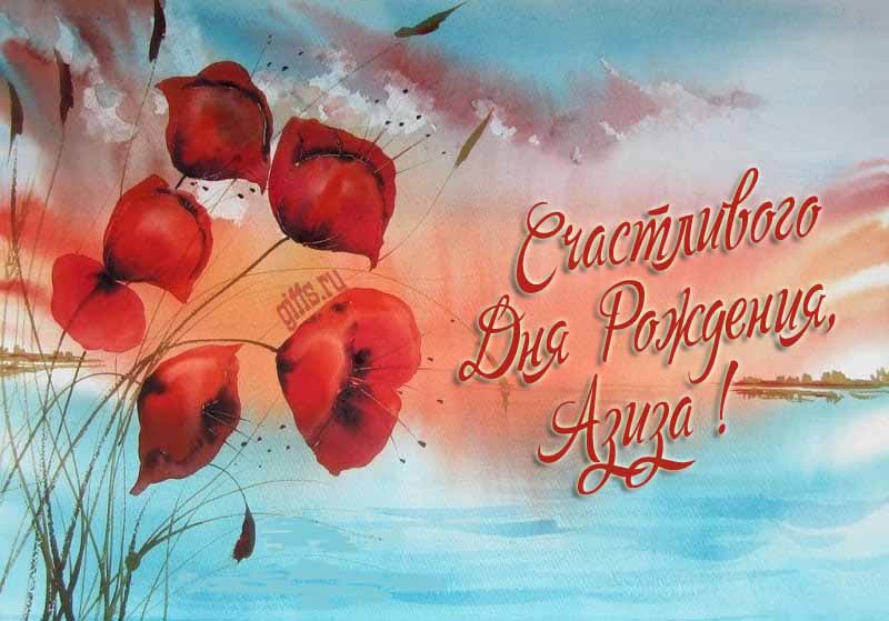 Шикарная морская картинка с цветами мака на фоне озера и поздравлением с днём рождения Азизе. Шикарная морская картинка с цветами мака на фоне озера и поздравлением с днём рождения Азизе.