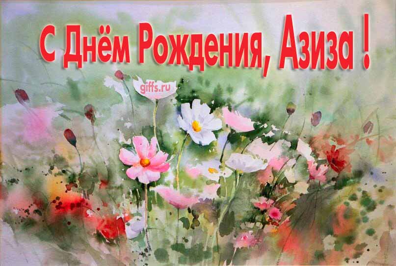 Стильная открытка с луговыми цветами в день рождения для Азизы. Стильная открытка с луговыми цветами в день рождения для Азизы.