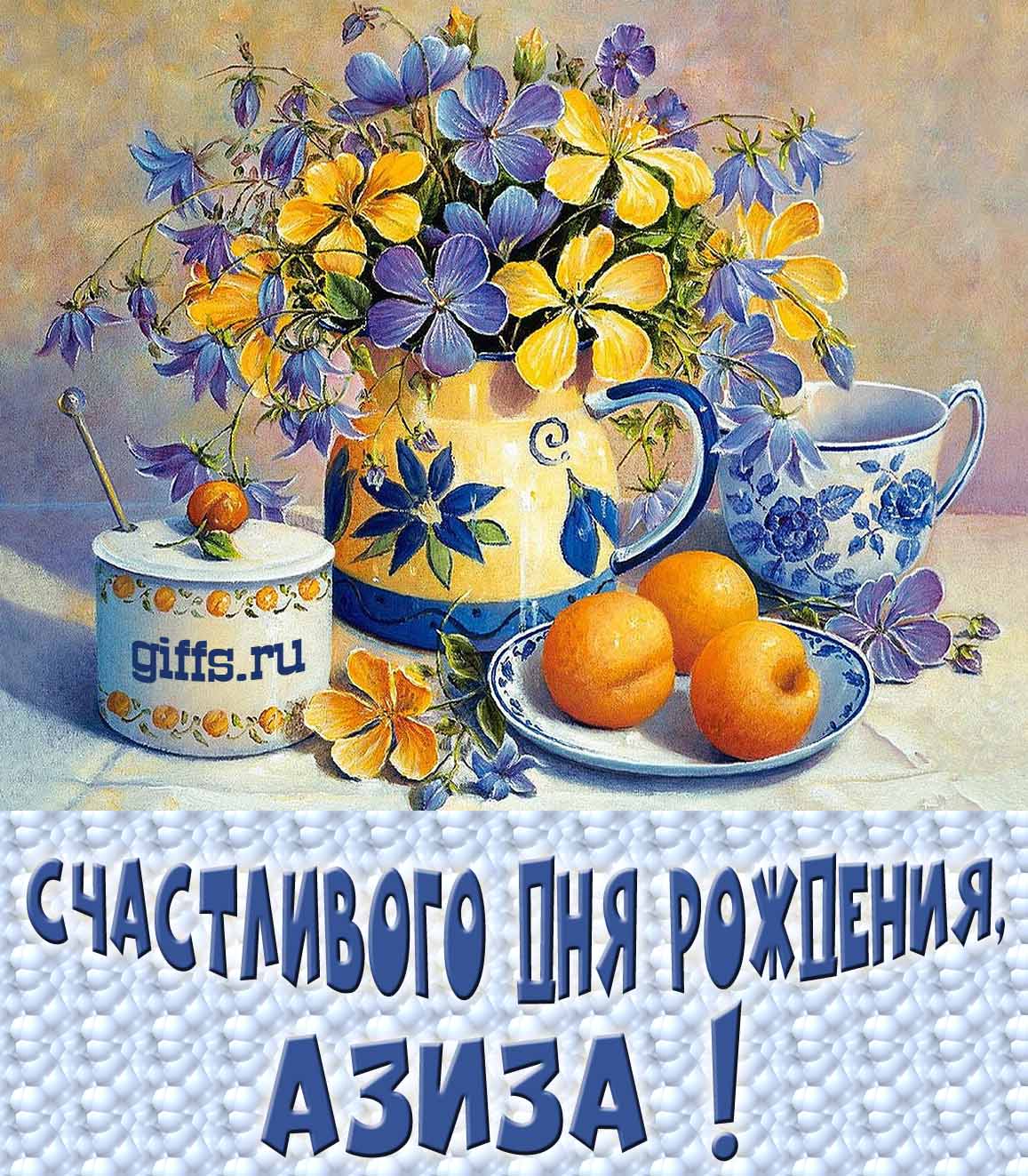 Открытка с букетом весенних цветов в вазе ко дню рождения Азизы. Открытка с букетом весенних цветов в вазе ко дню рождения Азизы.