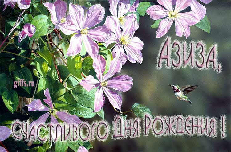 Летняя именная открытка с птичкой в цветах и надписью "Азиза, счастливого дня рождения!". Летняя именная открытка с птичкой в цветах и надписью "Азиза, счастливого дня рождения!".