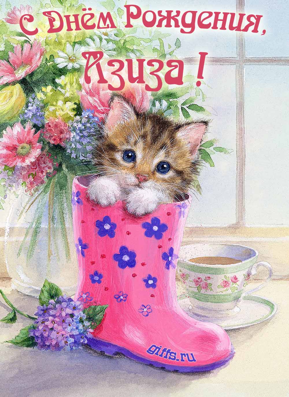 Милая открытка с букетом цветов и котёнком для поздравления девушки с именем Азиза в день её рождения. Милая открытка с букетом цветов и котёнком для поздравления девушки с именем Азиза в день её рождения.
