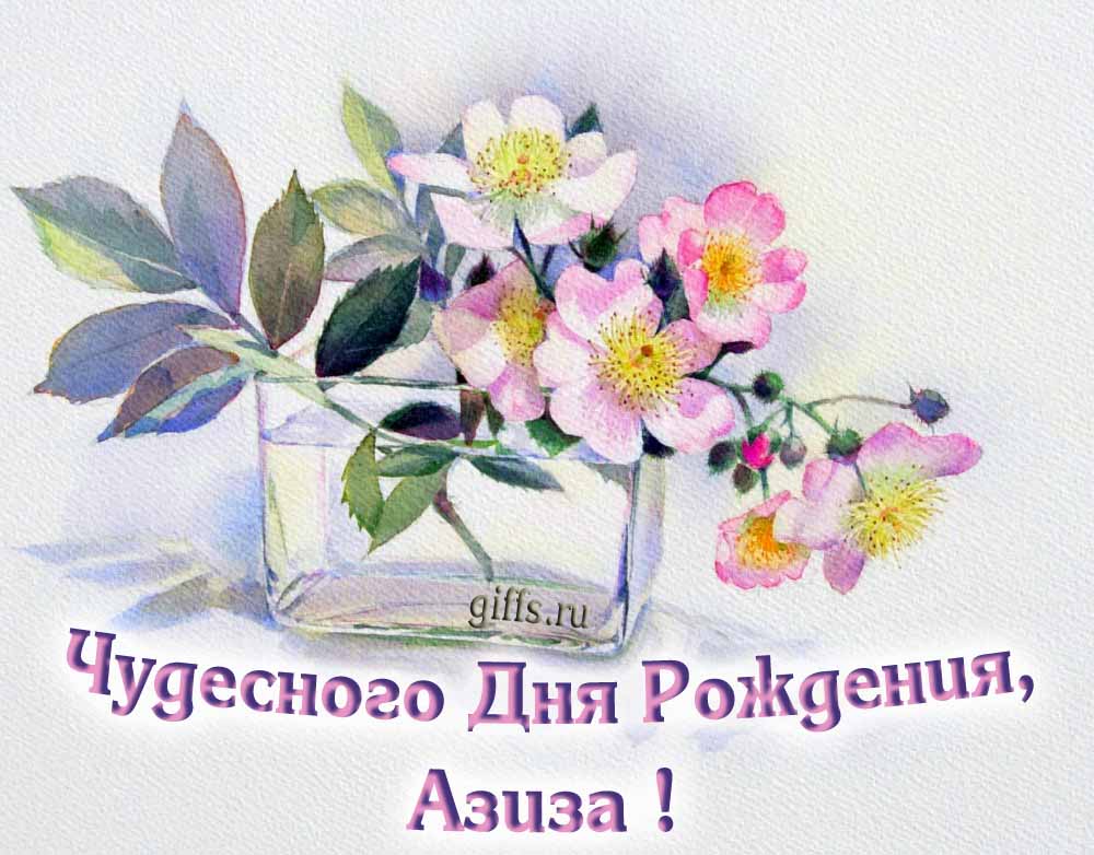 Букет нежных цветочков и надпись "Чудесного дня рождения, Азиза!". Букет нежных цветочков и надпись "Чудесного дня рождения, Азиза!".