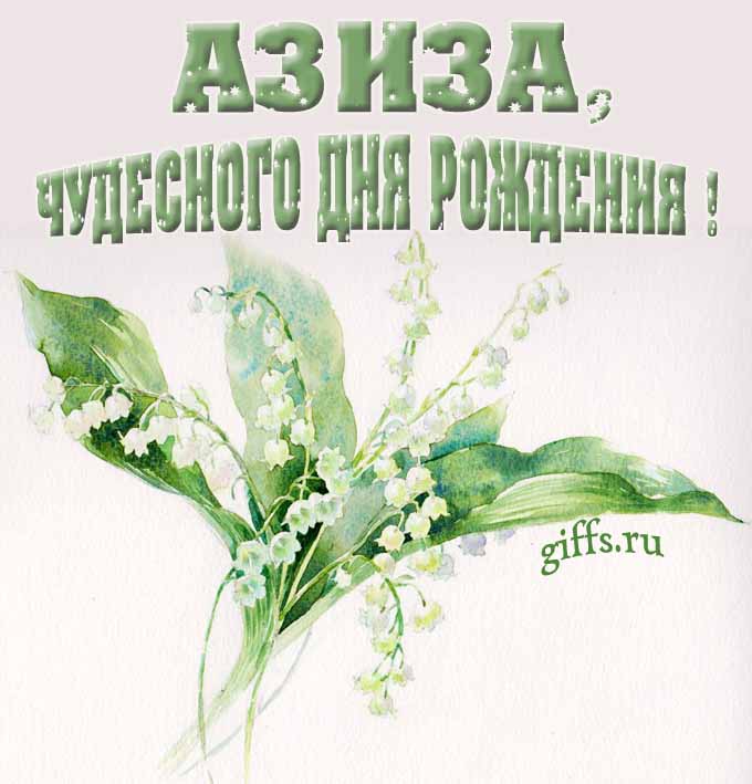 Крутая картинка с букетиком ландышей для Азизы с пожеланием чудесного дня рождения. Крутая картинка с букетиком ландышей для Азизы с пожеланием чудесного дня рождения.