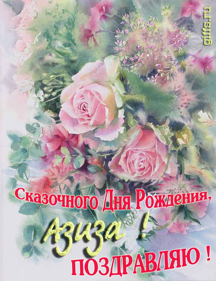 Красивая летне-весенняя картинка с алыми розами в день сказочного рождения, Азизы с поздравлениями. Красивая летне-весенняя картинка с алыми розами в день сказочного рождения, Азизы с поздравлениями.