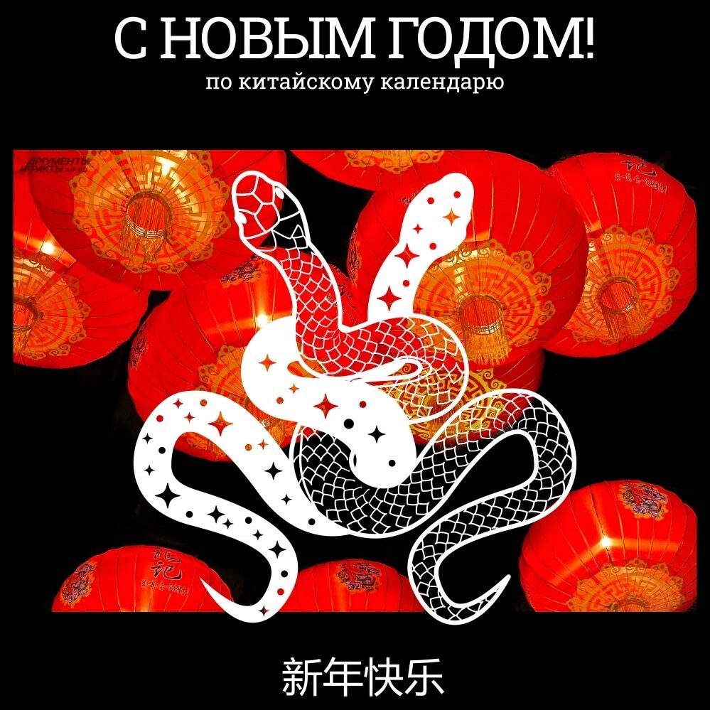 Поздравления с китайским новым годом 29.01.2025 со вторника на среду. Поздравления с китайским новым годом 29.01.2025 со вторника на среду.