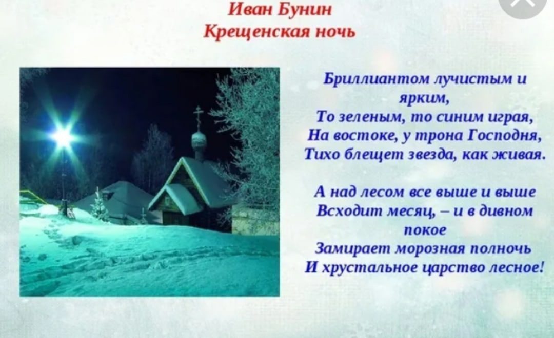 Открытка со стихотворением Ивана Бунина "Крещенская ночь!". Открытка со стихотворением Ивана Бунина "Крещенская ночь!".