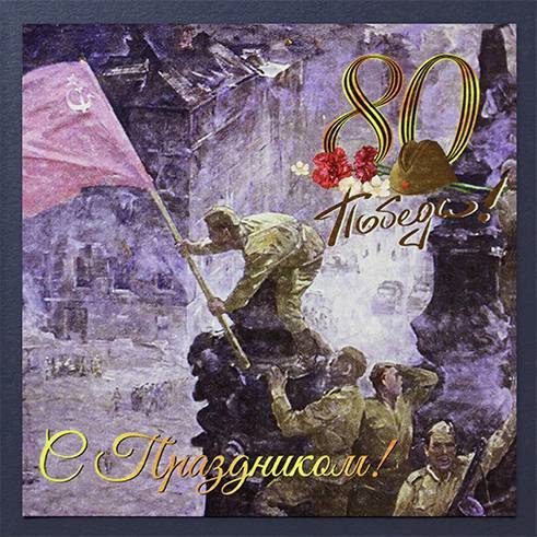 Картинки с днём 80-летия Великой ПОБЕДЫ 9 Мая 1945 - 2025 (гифки)