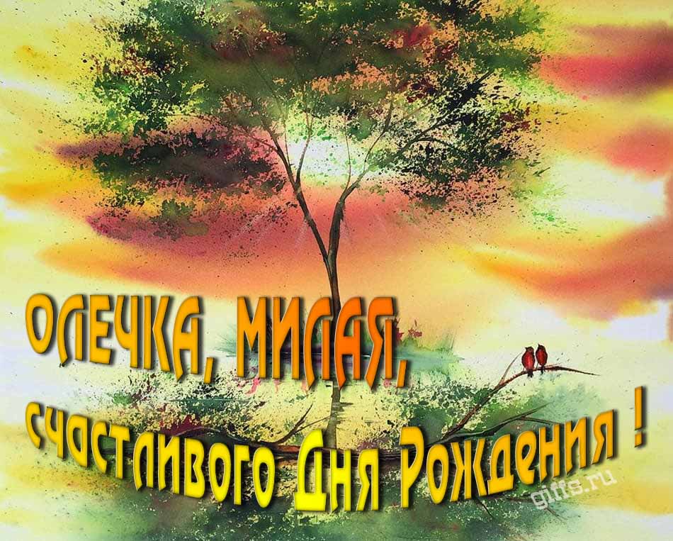Красивая летняя картинка с природой на фоне заката и пожеланием Ольге счастливого дня рождения. Красивая летняя картинка с природой на фоне заката и пожеланием Ольге счастливого дня рождения.