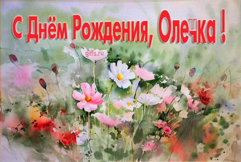 Стильная открытка с луговыми цветами в день рождения для Олечки. Стильная открытка с луговыми цветами в день рождения для Олечки.