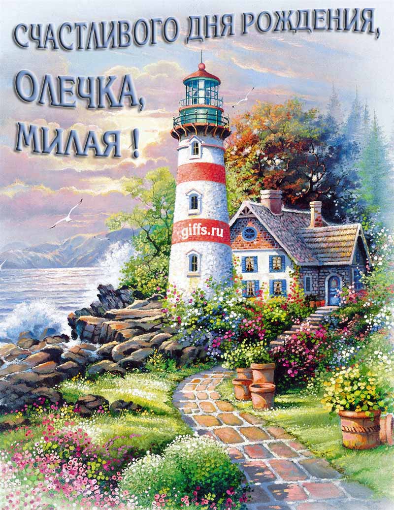 Прикольная картинка с природой и маяком на фоне море для пожелания милой Олечке счастливого дня рождения. Прикольная картинка с природой и маяком на фоне море для пожелания милой Олечке счастливого дня рождения.