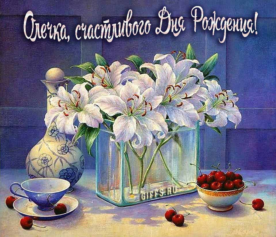 Красивые картинки с лилиями и текстом Олечка, поздравляю с днём рождения и желаю счастья. Красивые картинки с лилиями и текстом Олечка, поздравляю с днём рождения и желаю счастья.