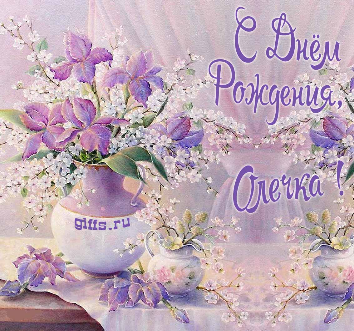 Нежная картинка с цветами и надписью "С днём рождения, Ольга!". Нежная картинка с цветами и надписью "С днём рождения, Ольга!".