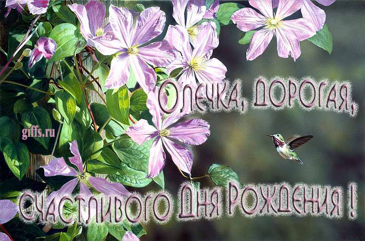 Летняя именная открытка с птичкой в цветах и надписью "Ольга, счастливого дня рождения!". Летняя именная открытка с птичкой в цветах и надписью "Ольга, счастливого дня рождения!".