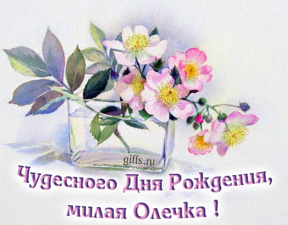Букет нежных цветочков и надпись "Чудесного дня рождения, Ольга!". Букет нежных цветочков и надпись "Чудесного дня рождения, Ольга!".