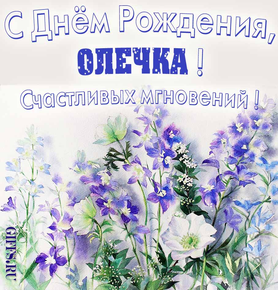 Поздравительная открытка на день рождения Олечке с шикарными цветами и пожеланием счастливых моментов. Поздравительная открытка на день рождения Олечке с шикарными цветами и пожеланием счастливых моментов.
