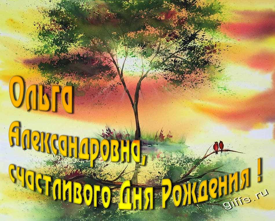 Красивая солнечная, летняя открытка для Ольги Александровны с пожеланием счастливого дня рождения. Красивая солнечная, летняя открытка для Ольги Александровны с пожеланием счастливого дня рождения.