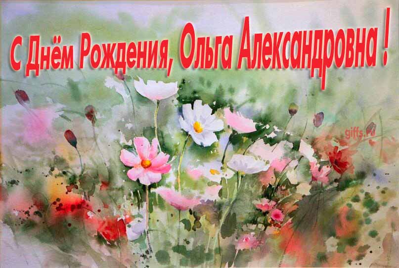 Красивая картина с поздравлениями по отчеству с днём рождения Ольги Александровны с луговыми цветами. Красивая картина с поздравлениями по отчеству с днём рождения Ольги Александровны с луговыми цветами.