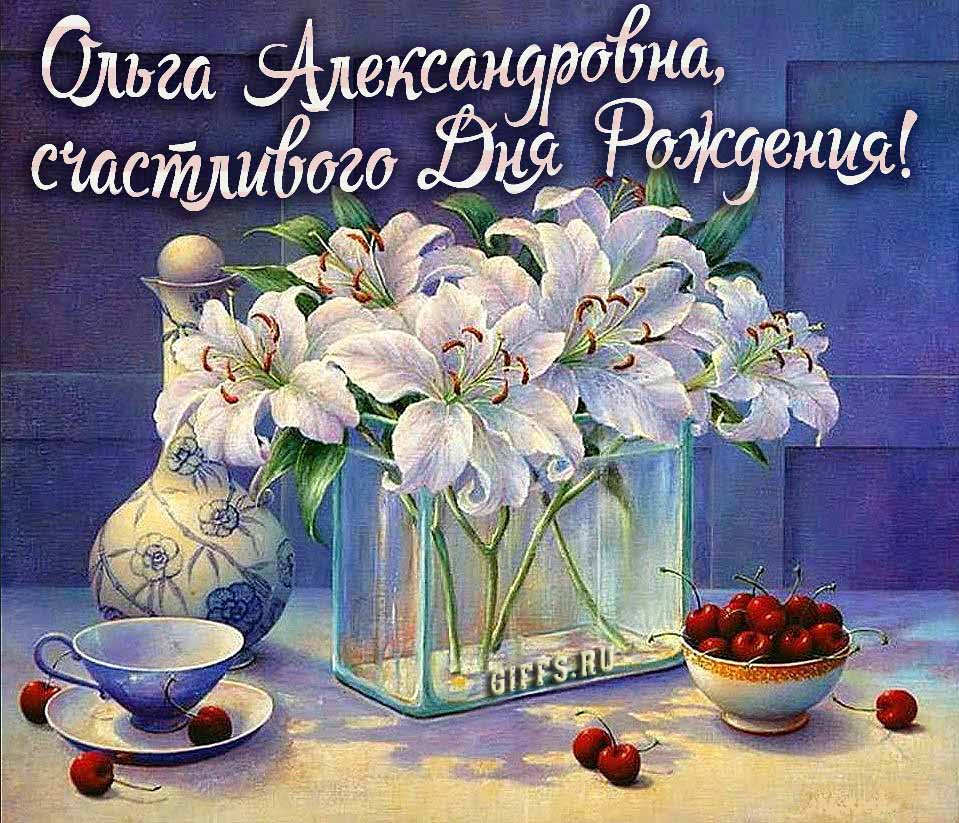 Личная картинка с белыми лилиями " Ольга Александровна, счастливого дня рождения!". Личная картинка с белыми лилиями " Ольга Александровна, счастливого дня рождения!".