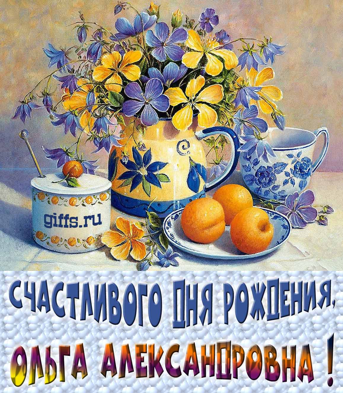 Новые красивые картинки с днём рождения Ольга Александровна с весенними цветами в вазе и пожеланием счастья. Новые красивые картинки с днём рождения Ольга Александровна с весенними цветами в вазе и пожеланием счастья.