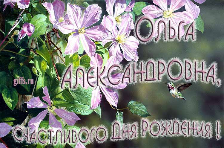 Летняя открытка с птичкой и цветами лично Ольге Александровне на ДР. Летняя открытка с птичкой и цветами лично Ольге Александровне на ДР.