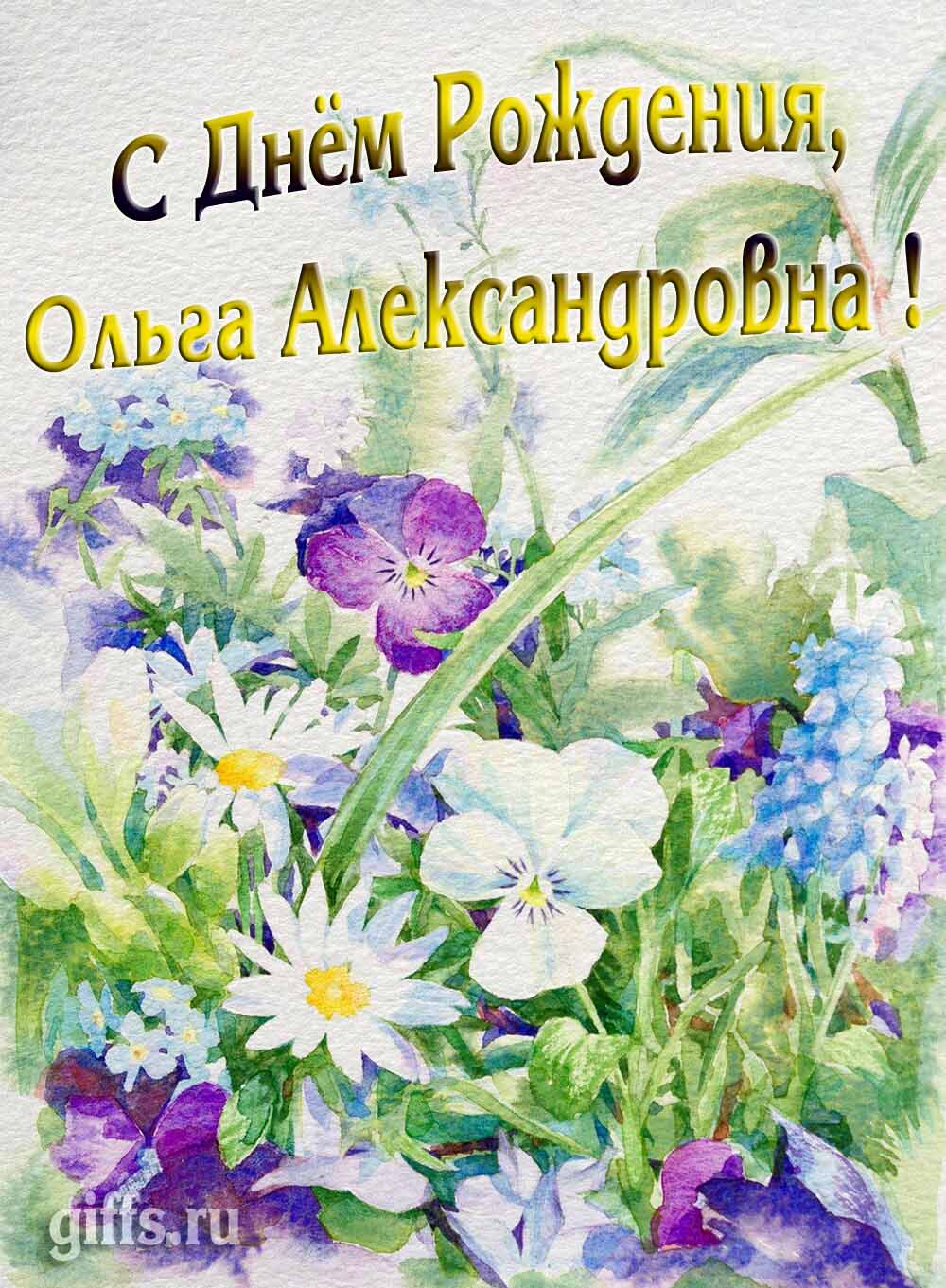Красивая летняя картина с цветами "С днём рождения Ольга Александровна!". Красивая летняя картина с цветами "С днём рождения Ольга Александровна!".