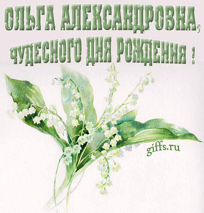 Картинка с ландышами в чудесный день рождения Ольги Александровны. Картинка с ландышами в чудесный день рождения Ольги Александровны.