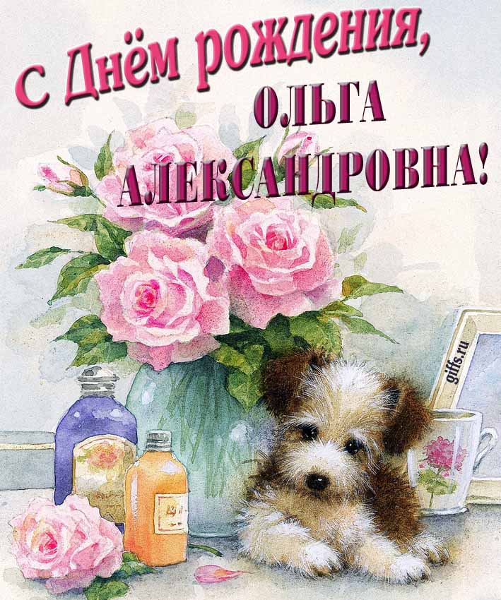 Новые красивые открытки с днём рождения Ольга Александровна с розами и животными. Новые красивые открытки с днём рождения Ольга Александровна с розами и животными.