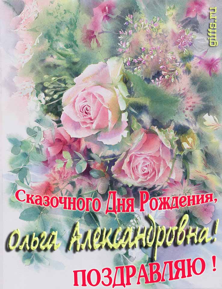 Нежная весенне-летняя картинка для Ольги Александровны на день её рождения. Нежная весенне-летняя картинка для Ольги Александровны на день её рождения.