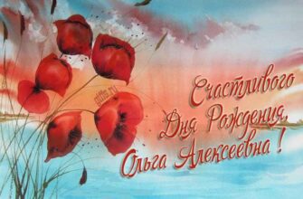 Открытки с днём рождения Ольга Алексеевна (Картинки, аудио поздравления, гифки)