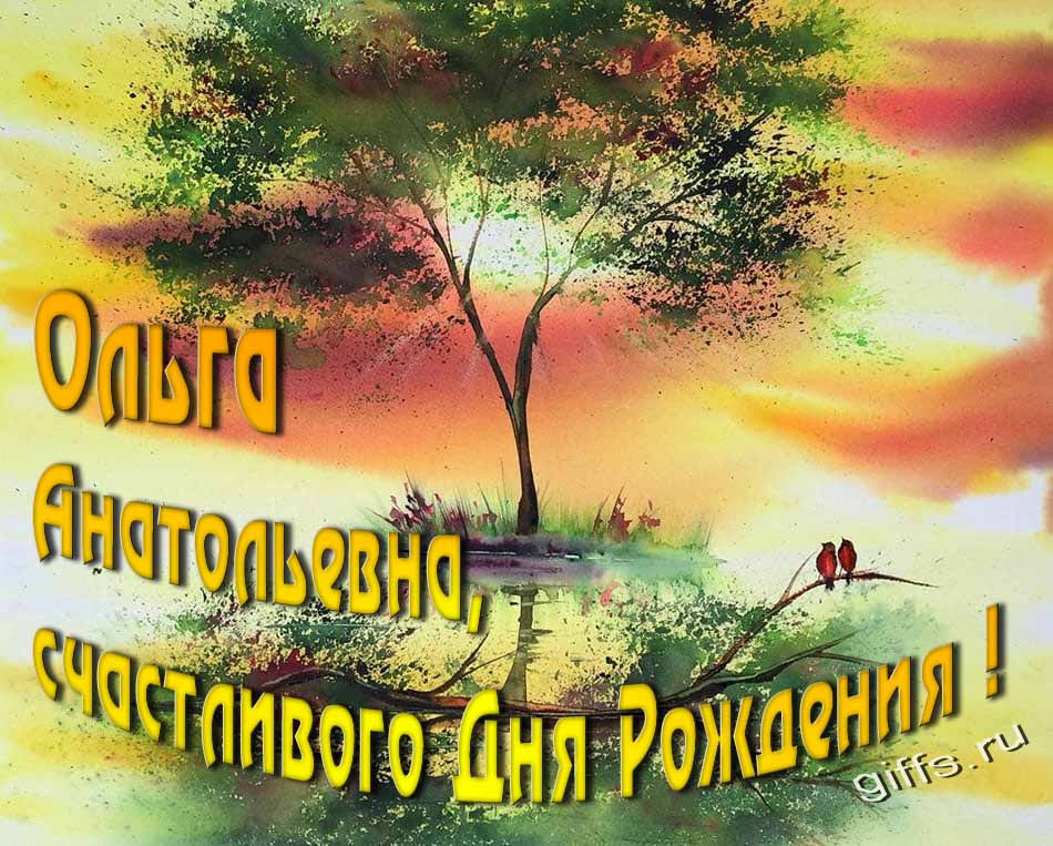 Красивая солнечная, летняя открытка для Ольги Анатольевны с пожеланием счастливого дня рождения. Красивая солнечная, летняя открытка для Ольги Анатольевны с пожеланием счастливого дня рождения.
