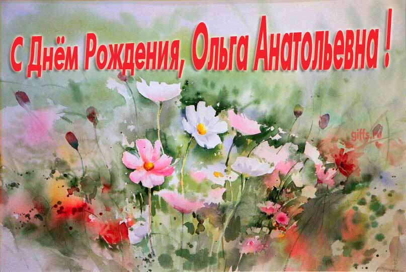 Красивая картина с поздравлениями по отчеству с днём рождения Ольги Анатольевны с луговыми цветами. Красивая картина с поздравлениями по отчеству с днём рождения Ольги Анатольевны с луговыми цветами.
