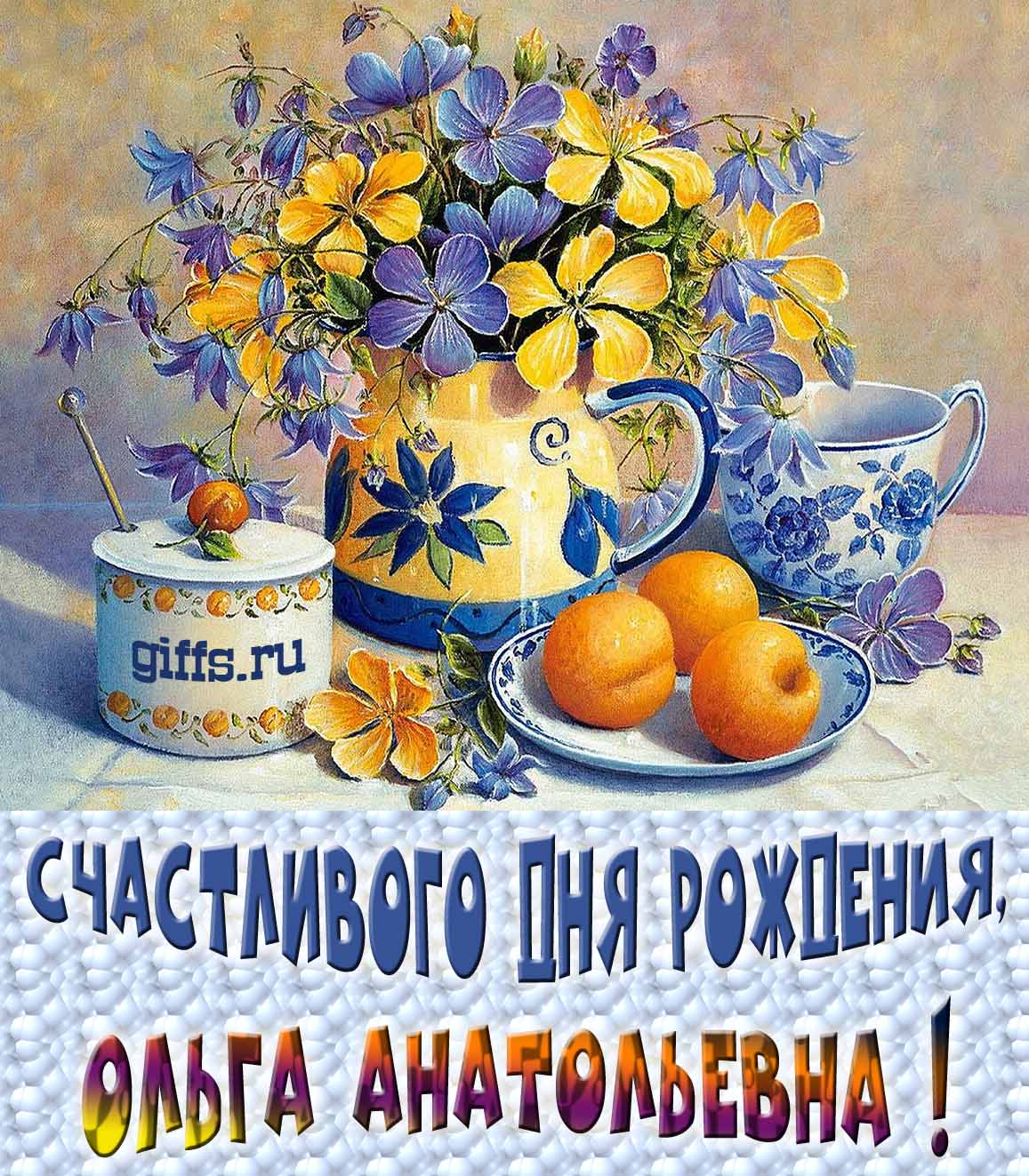 Новые красивые картинки с днём рождения Ольга Анатольевна с весенними цветами в вазе и пожеланием счастья. Новые красивые картинки с днём рождения Ольга Анатольевна с весенними цветами в вазе и пожеланием счастья.