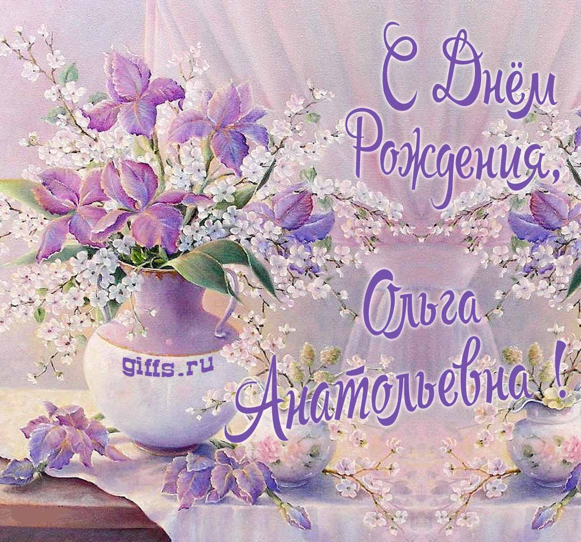 Шикарная авторская открытка от сайта giffs.ru на день рождения уважаемой Ольги Анатольевны с букетом нежных цветов. Шикарная авторская открытка от сайта giffs.ru на день рождения уважаемой Ольги Анатольевны с букетом нежных цветов.